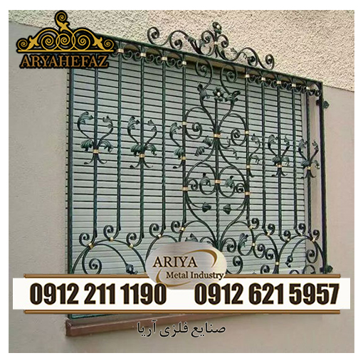 حفاظ پنجره فرفورژه-آریا در
